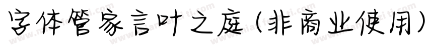字体管家言叶之庭 (非商业使用)手机版字体转换